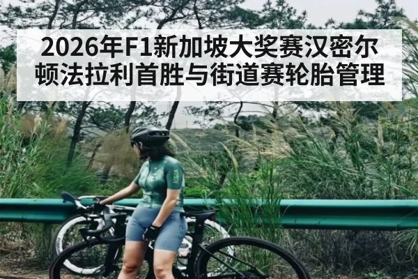 2026年F1新加坡大奖赛汉密尔顿法拉利首胜与街道赛轮胎管理